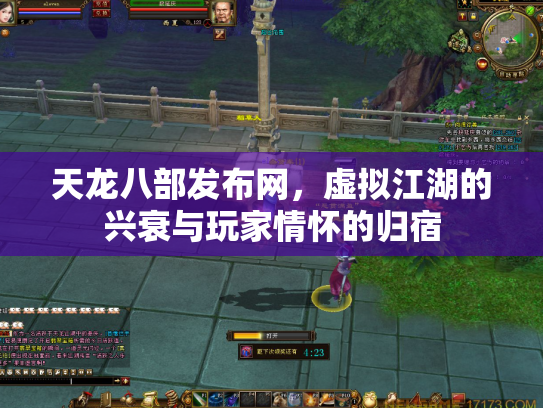 天龙八部发布网，虚拟江湖的兴衰与玩家情怀的归宿