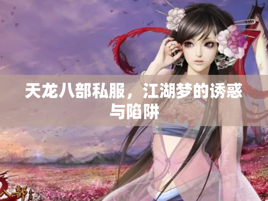 天龙八部私服，江湖梦的诱惑与陷阱