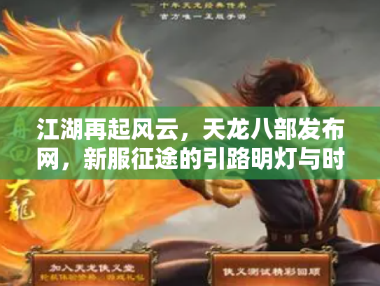 江湖再起风云，天龙八部发布网，新服征途的引路明灯与时代印记