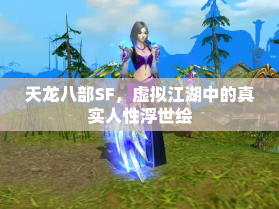 天龙八部SF，虚拟江湖中的真实人性浮世绘