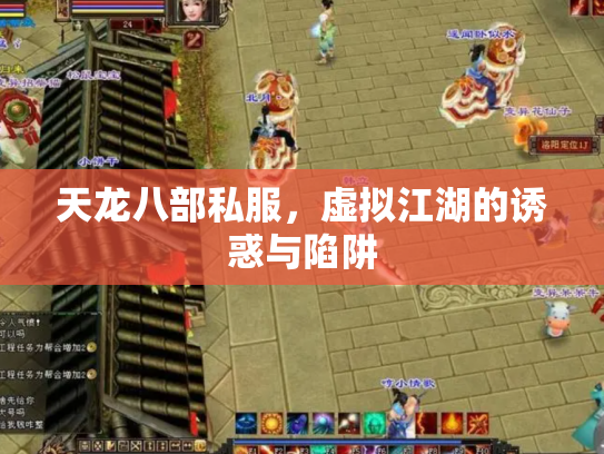 天龙八部私服，虚拟江湖的诱惑与陷阱