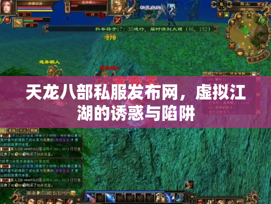 天龙八部私服发布网，虚拟江湖的诱惑与陷阱