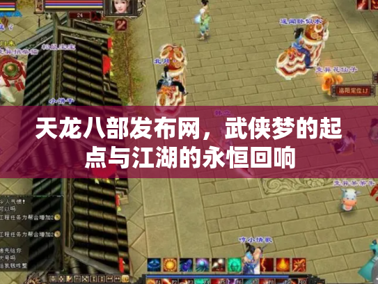 天龙八部发布网，武侠梦的起点与江湖的永恒回响