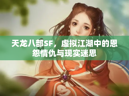 天龙八部SF，虚拟江湖中的恩怨情仇与现实迷思