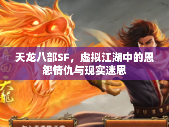 天龙八部SF，虚拟江湖中的恩怨情仇与现实迷思