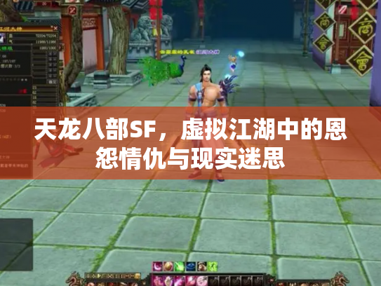 天龙八部SF，虚拟江湖中的恩怨情仇与现实迷思
