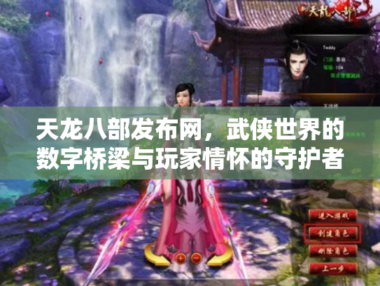 天龙八部发布网，武侠世界的数字桥梁与玩家情怀的守护者
