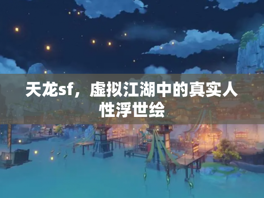 天龙sf，虚拟江湖中的真实人性浮世绘