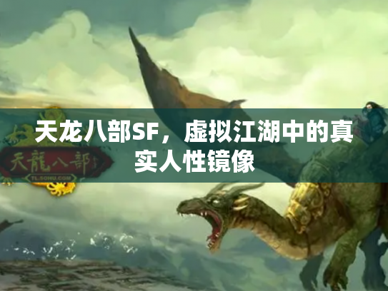 天龙八部SF，虚拟江湖中的真实人性镜像