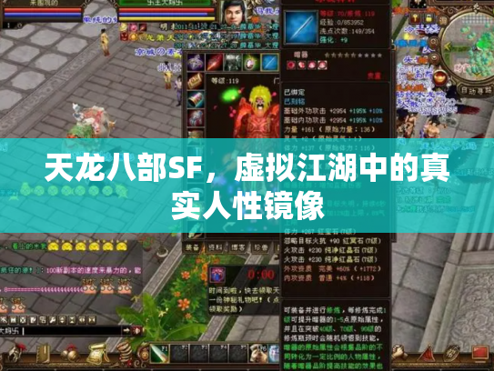 天龙八部SF，虚拟江湖中的真实人性镜像