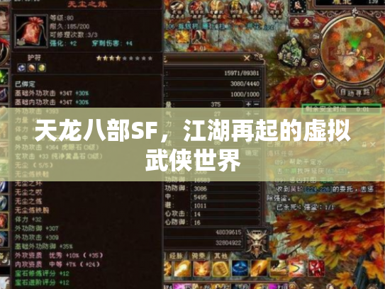 天龙八部SF，江湖再起的虚拟武侠世界