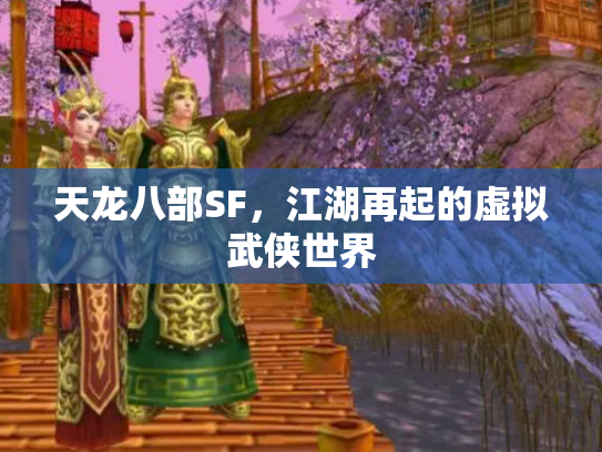 天龙八部SF，江湖再起的虚拟武侠世界