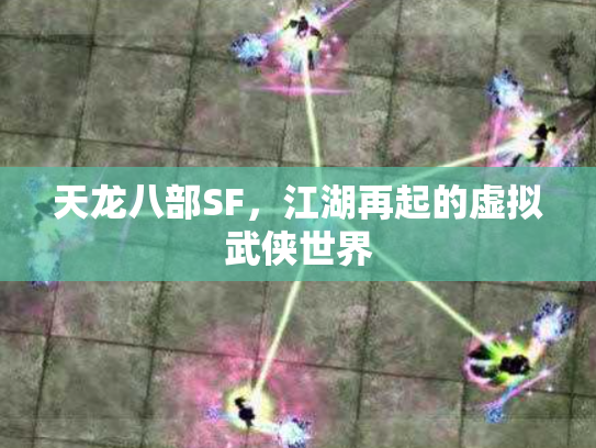 天龙八部SF，江湖再起的虚拟武侠世界