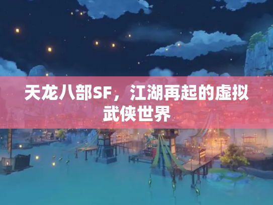天龙八部SF，江湖再起的虚拟武侠世界