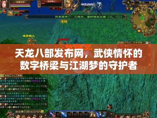 天龙八部发布网，武侠情怀的数字桥梁与江湖梦的守护者
