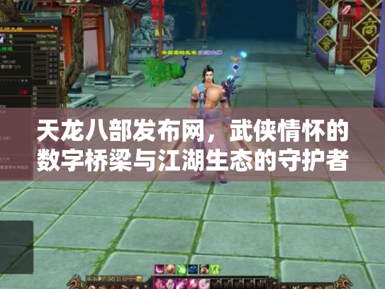 天龙八部发布网，武侠情怀的数字桥梁与江湖生态的守护者