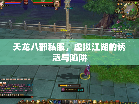 天龙八部私服，虚拟江湖的诱惑与陷阱