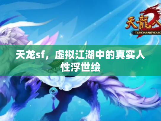 天龙sf，虚拟江湖中的真实人性浮世绘