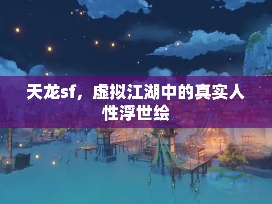 天龙sf，虚拟江湖中的真实人性浮世绘