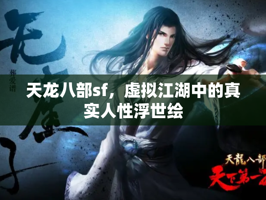 天龙八部sf，虚拟江湖中的真实人性浮世绘