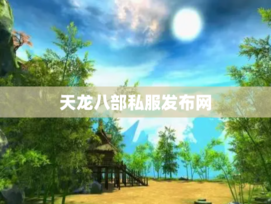 天龙八部私服发布网