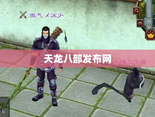 天龙八部发布网
