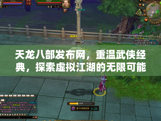天龙八部发布网，重温武侠经典，探索虚拟江湖的无限可能