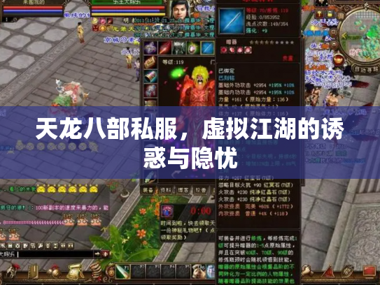天龙八部私服，虚拟江湖的诱惑与隐忧