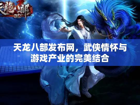 天龙八部发布网，武侠情怀与游戏产业的完美结合