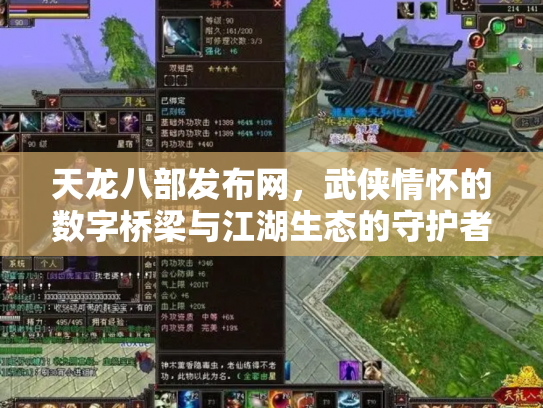 天龙八部发布网，武侠情怀的数字桥梁与江湖生态的守护者