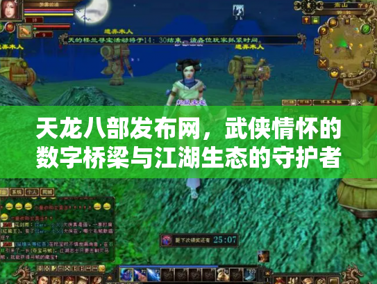 天龙八部发布网，武侠情怀的数字桥梁与江湖生态的守护者