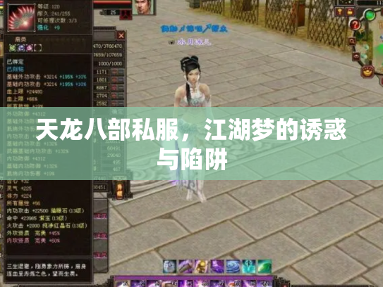 天龙八部私服，江湖梦的诱惑与陷阱