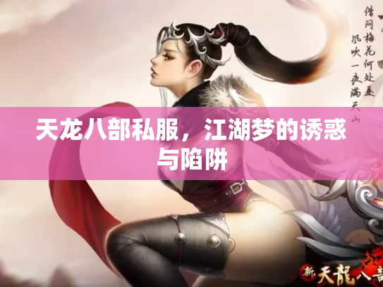 天龙八部私服，江湖梦的诱惑与陷阱