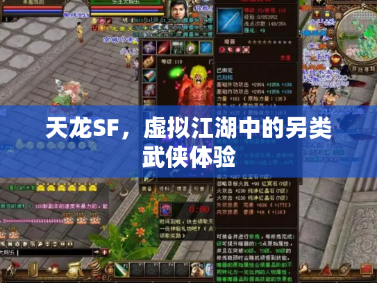 天龙SF，虚拟江湖中的另类武侠体验