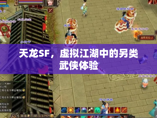 天龙SF，虚拟江湖中的另类武侠体验