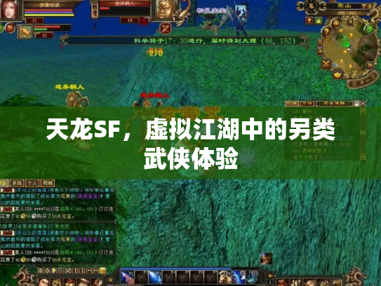 天龙SF，虚拟江湖中的另类武侠体验