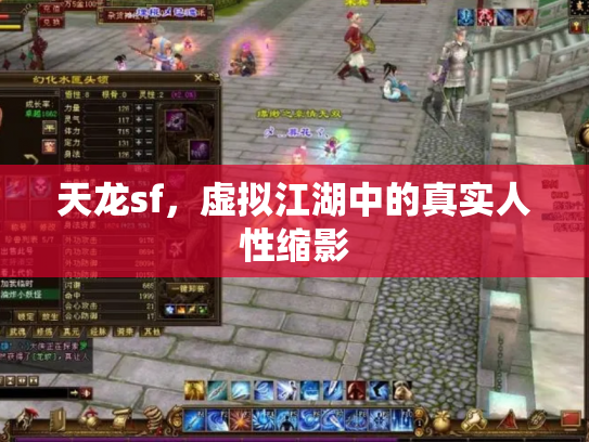 天龙sf，虚拟江湖中的真实人性缩影