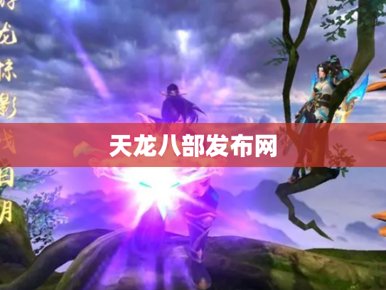 天龙八部发布网