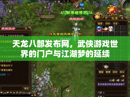 天龙八部发布网，武侠游戏世界的门户与江湖梦的延续