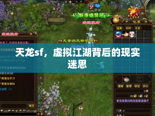 天龙sf，虚拟江湖背后的现实迷思