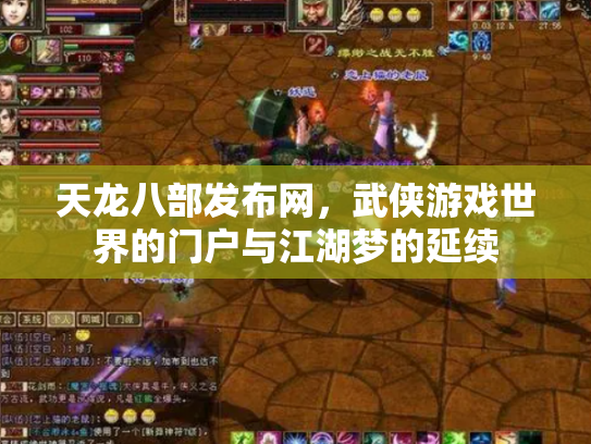 天龙八部发布网，武侠游戏世界的门户与江湖梦的延续