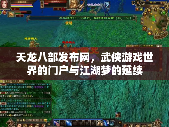 天龙八部发布网，武侠游戏世界的门户与江湖梦的延续