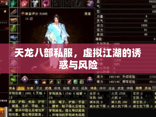 天龙八部私服，虚拟江湖的诱惑与风险