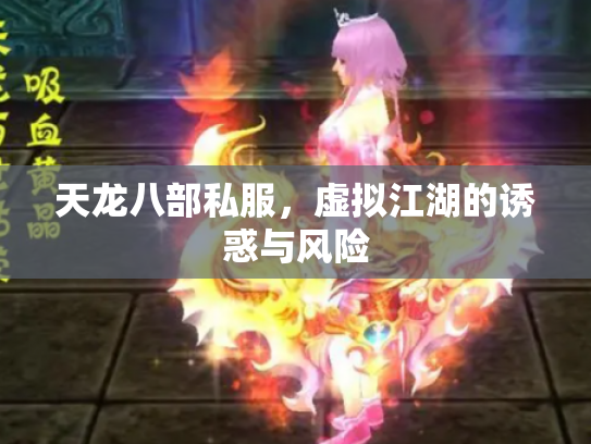天龙八部私服，虚拟江湖的诱惑与风险