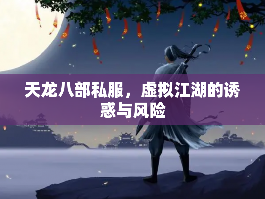 天龙八部私服，虚拟江湖的诱惑与风险
