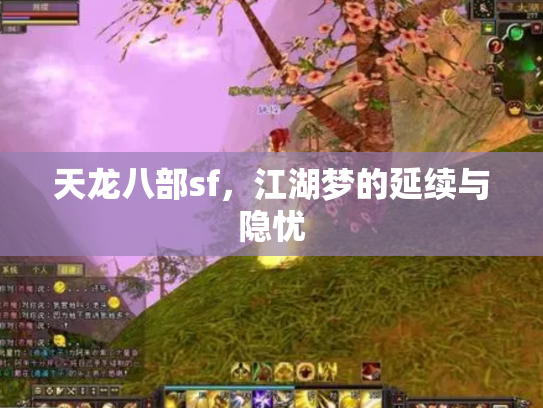 天龙八部sf，江湖梦的延续与隐忧