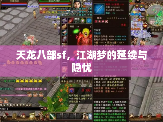 天龙八部sf，江湖梦的延续与隐忧