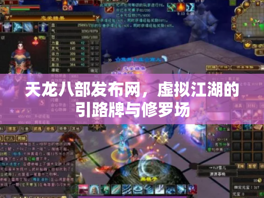 天龙八部发布网，虚拟江湖的引路牌与修罗场