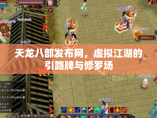 天龙八部发布网，虚拟江湖的引路牌与修罗场