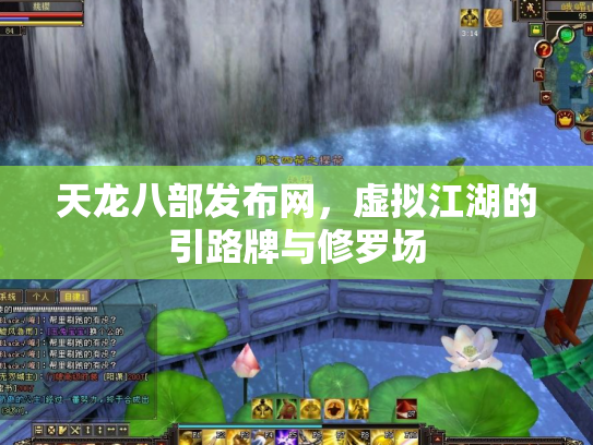 天龙八部发布网，虚拟江湖的引路牌与修罗场